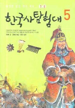 (테마로 보는 우리 역사)한국사탐험대. 5, 전쟁 / 강응천 글 ; 김태현 그림