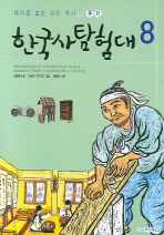 (테마로 보는 우리 역사)한국사탐험대. 8, 주거 / 김향금 글 ; 이상미, 이수진 그림