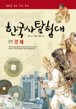 (테마로 보는 우리 역사)한국사탐험대. 9, 경제 / 송규진 글 ; 이문영, 최문희 그림