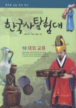 (테마로 보는 우리 역사)한국사탐험대. 10, 대외 교류 / 강응천 글 ; 백남호, 엄병도 그림