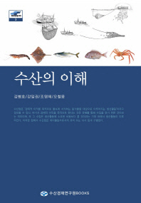 수산의 이해 / 지은이: 김병호, 강일권, 조영제, 오철웅