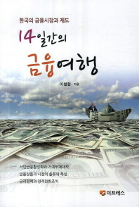 14일간의 금융여행 : 한국의 금융시장과 제도 / 이철환 지음