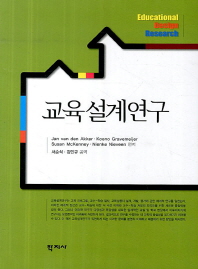 교육설계연구 / Jan van den Akker, Koeno Gravemeijer, Susan Mckenney, Nienke Nieveen 편저 ; 서순식, 김민규 공역