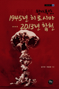 원자폭탄, 1945년 히로시마… 2013년 합천 / 김기진, 전갑생 지음