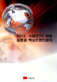 (2013)스마트TV 산업 동향과 핵심트랜드 분석 / 디에스피연구소