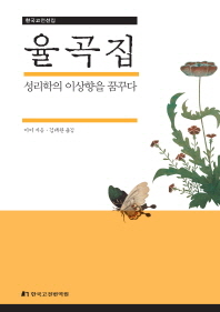 율곡집 : 성리학의 이상향을 꿈꾸다 / 이이 지음 ; 김태완 옮김
