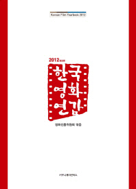 한국영화연감 = Korean film yearbook. 2012(제34호) / 영화진흥위원회 엮음