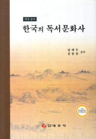 한국의 독서문화사 / 남태우, 김중권 공저