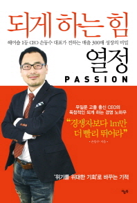 되게 하는 힘 열정(Passion) : 헤어숍 1등 CEO 손동수 대표가 전하는 매출 300배 성장의 비밀 / 손동수 지음