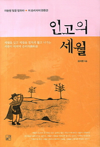 인고의 세월 / 김석영 지음