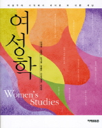 여성학 = Women's studies : 여성주의 시각에서 바라본 또 다른 세상 / 이재경, 조영미, 민가영, 박홍주, 이박혜경, 이은아 지음