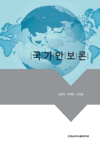 국가안보론 / 지은이: 길병옥, 박재필, 조차현