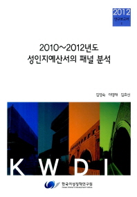 (2010∼2012년도)성인지예산서의 패널 분석 / 연구책임자: 김영숙 ; 공동연구자: 이명재, 김효선