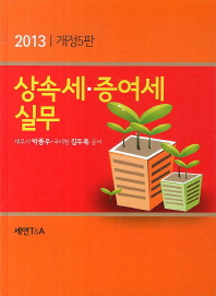 (2013)상속세·증여세 실무 / 박풍우, 김두복 공저