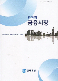 (한국의)금융시장 = Financial markets in Korea / 한국은행