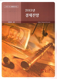 경제전망, 2013 / 한국금융연구원