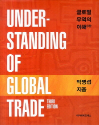 글로벌 무역의 이해 = Under-standing of global trade / 박명섭 지음