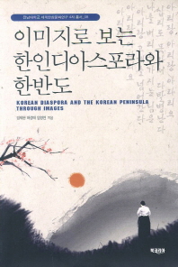 이미지로 보는 한인디아스포라와 한반도 = Korean diaspora and the Korean peninsula through images / 임채완, 허성태, 임영언 지음