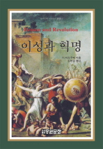 이성과 혁명 / H. 마르쿠제 지음 ; 김현일 옮김