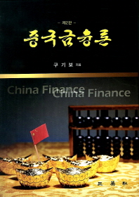 중국금융론 / 구기보 지음