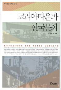 코리아타운과 한국문화 = Koreatown and Korea culture / 임영상 외 지음