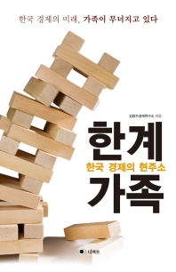 한국 경제의 현주소 한계가족 : 한국 경제의 미래, 가족이 무너지고 있다 / 김광수경제연구소 지음