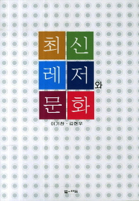 최신 레저와 문화 / 이기찬, 김현우 공저