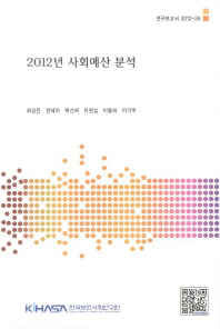 (2012년)사회예산 분석 = 2012 social budget analysis / 저자: 최성은, 권혜자, 백선희, 유원섭, 이용하, 이기주