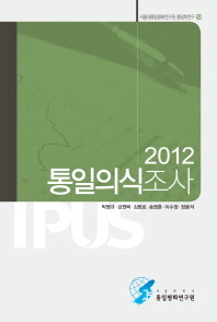 (2012)통일의식조사 / 저자: 박명규, 강원택, 김병로, 송영훈, 이수정, 장용석