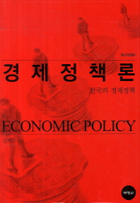경제정책론 = Economic policy : 한국의 경제정책 / 김적교 지음