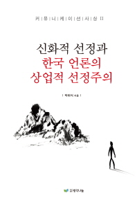 신화적 선정과 한국언론의 상업적 선정주의 / 박허식 지음