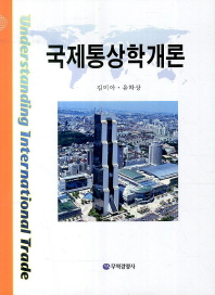 국제통상학개론 = Understanding international trade / 저자: 김미아, 유하상