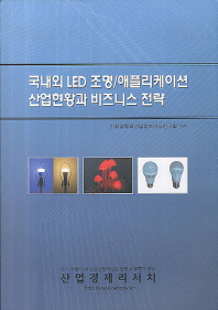 국내외 LED 조명/애플리케이션 산업현황과 비즈니스 전략 / 신성장동력산업정보기술연구회 편저