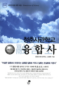 청춘사관학교 융합사 / 김영록, 융합인재사관학교 지음