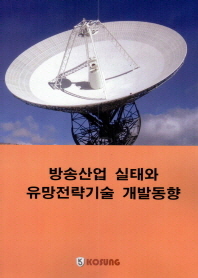 방송산업 실태와 유망전략기술 개발동향 / 지은이: 리얼소스