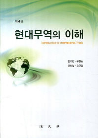 현대무역의 이해 = Introduction to international trade / 저자: 윤기관, 구종순, 오근엽, 문희철