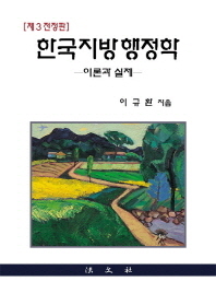 한국지방행정학 : 이론과 실제 / 이규환 지음