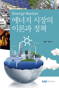 에너지 시장의 이론과 정책 / 김대욱, 박창수 공저