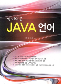 (알기쉬운)자바 언어 = Java programming / 채현석, 김성학 공저
