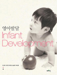 영아발달 = Infant devlopment / 저자: 이사라, 이주연, 박민선, 송승민, 박선영