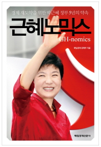 근혜노믹스 = GH-nomics : 경제 재도약을 위한 박근혜 정부 5년의 약속 / 매일경제 경제부 지음
