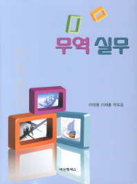 무역 실무 / 저자: 이태열, 이제홍, 박도준