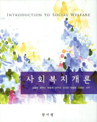 사회복지개론 = Introduction to social welfare / 김종명, 류한수, 박용권, 안우상, 오미희, 임봉호, 조현상 공저