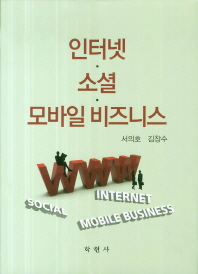 인터넷·소셜·모바일 비즈니스 = Internet, social, mobile business / 서의호, 김창수