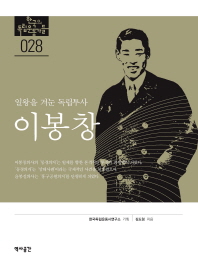 이봉창 : 일왕을 겨눈 독립투사 / 김도형 지음
