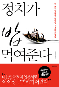 정치가 밥 먹여준다 : 딴지일보 정치부장의 천만 정치 덕후 양성 프로젝트