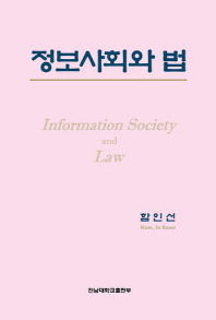 정보사회와 법 = Information society and law / 저자: 함인선