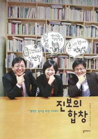 진보의 합창 : 행복한 정치를 위한 프러포즈 / 박원석, 이정미, 신언직 지음