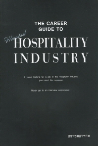 관광기업 취업가이드북 = (The)career guide to hospitality industry / 저자: 조인환, 김기태, 김영문
