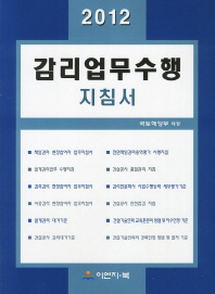 (2012)감리업무수행지침서 / 국토해양부 제정